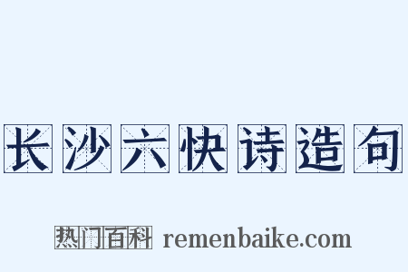 长沙六快诗造句是什么意思的图片